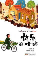 爱与智慧亲子阅读新绘本  快乐的哈哈哈 封面