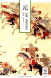 元  铁血、杀戮与融合 封面