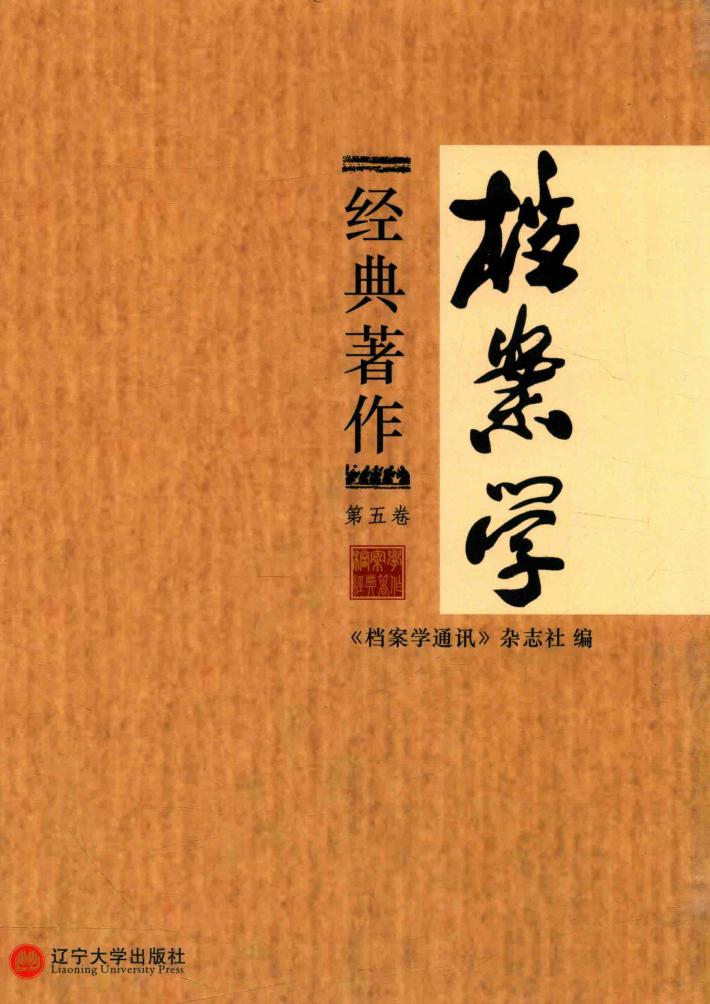 档案学经典著作  第5卷 封面