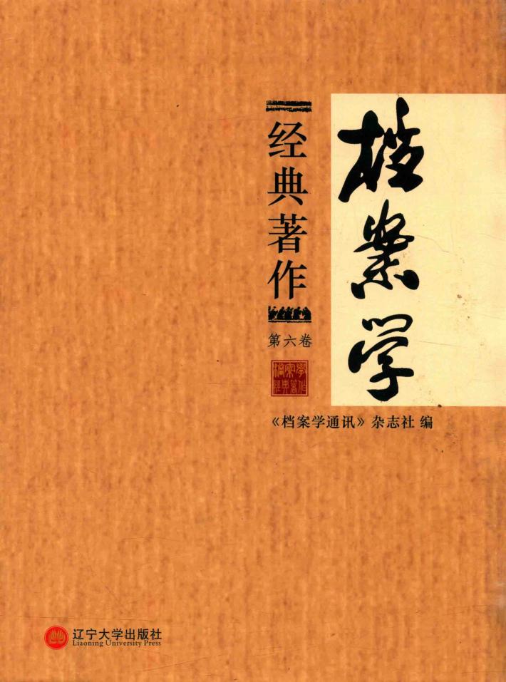 档案学经典著作  第6卷 封面