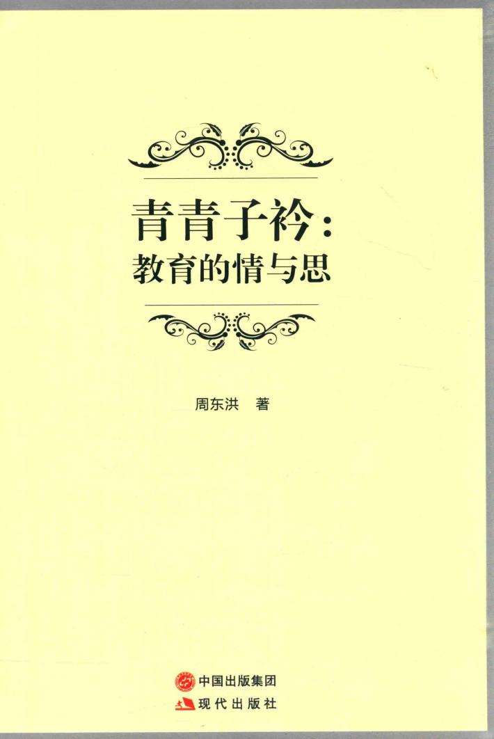 青青子衿：教育的情与思 封面
