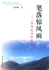 笔落惊风雨写诗  成功的秘密 封面