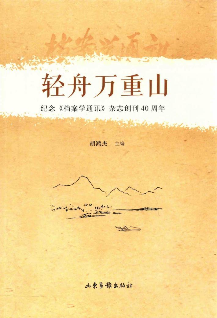 轻舟万重山  纪念《档案学通讯》杂志创刊40周年 封面