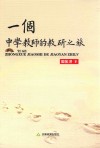 一个中学教师的教研之旅 封面
