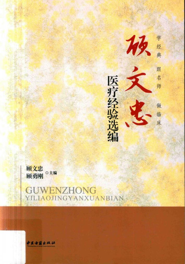 顾文忠医疗经验选编 封面