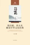 梁启超章太炎解读中华文化经典 封面