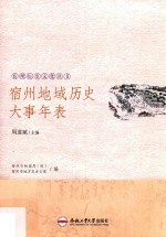 宿州历史文化丛书  宿州地域历史大事年表 封面