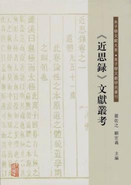 《近思录》文献丛考 封面