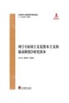 列宁《帝国主义是资本主义的最高阶段》研究读本 封面