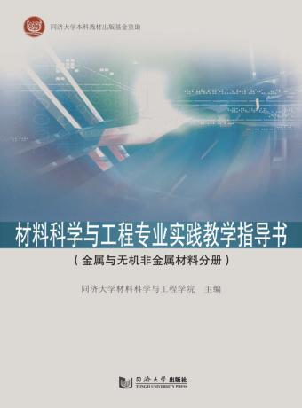 材料科学与工程专业实践教学指导书  金属与无机非金属材料分册 封面