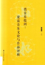 借音乐提问  梁雷音乐文论与作品评析 封面