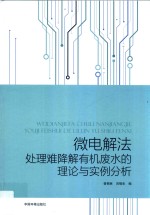 微电解法处理难降解有机废水的理论与实例分析 封面