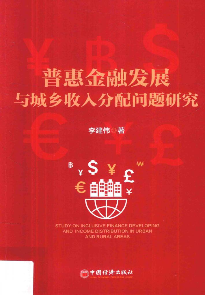 普惠金融发展与城乡收入分配问题研究 封面