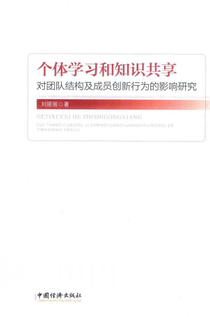 个体学习和知识共享  对团队结构及成员创新行为的影响研究 封面