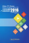 中国电视剧产业调查报告  2016 封面