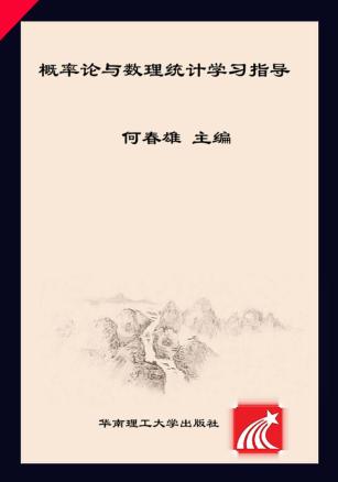 概率论与数理统计学习指导 封面