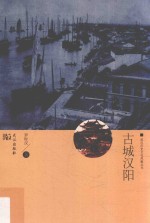 古城汉阳 封面