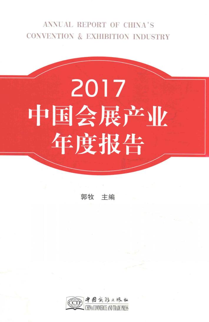2017中国会展产业年度报告 封面