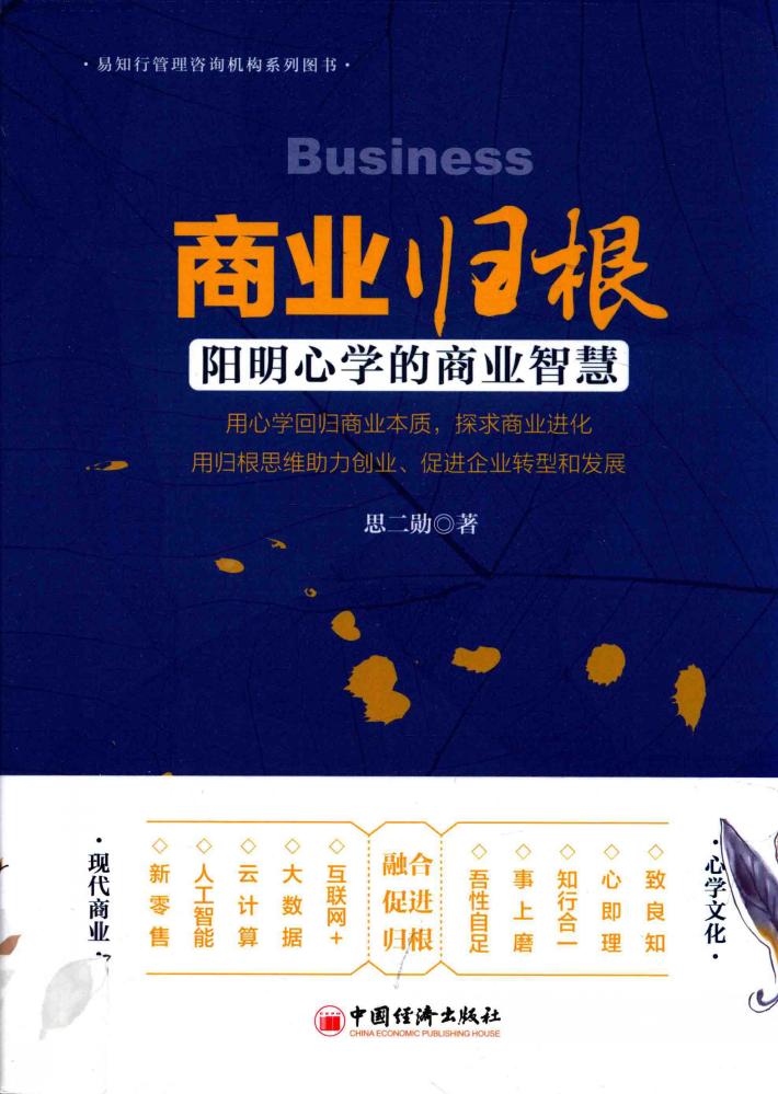 商业归根  阳明心学的商业智慧 封面