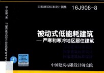 国家建筑标准设计图集  16J908-8  被动式低能耗建筑  严寒和寒冷地区居住建筑 封面