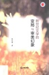 新世纪文学的变局与审美幻象 封面