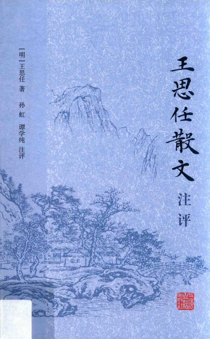 王思任散文注评 封面