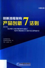创新流程架构  产品创新7法则 封面
