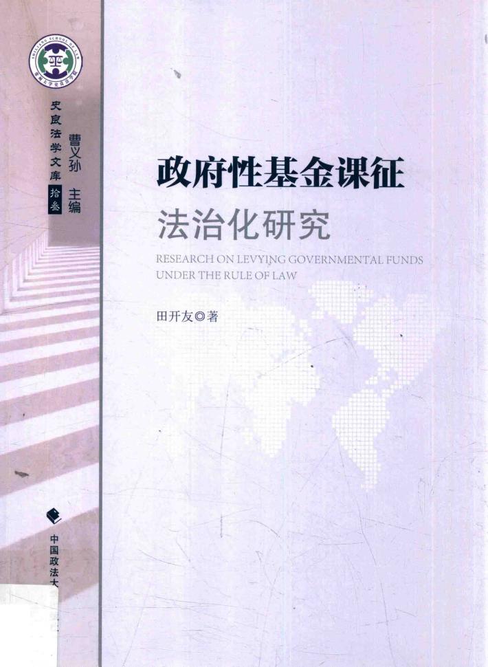 政府性基金课征法治化研究 封面