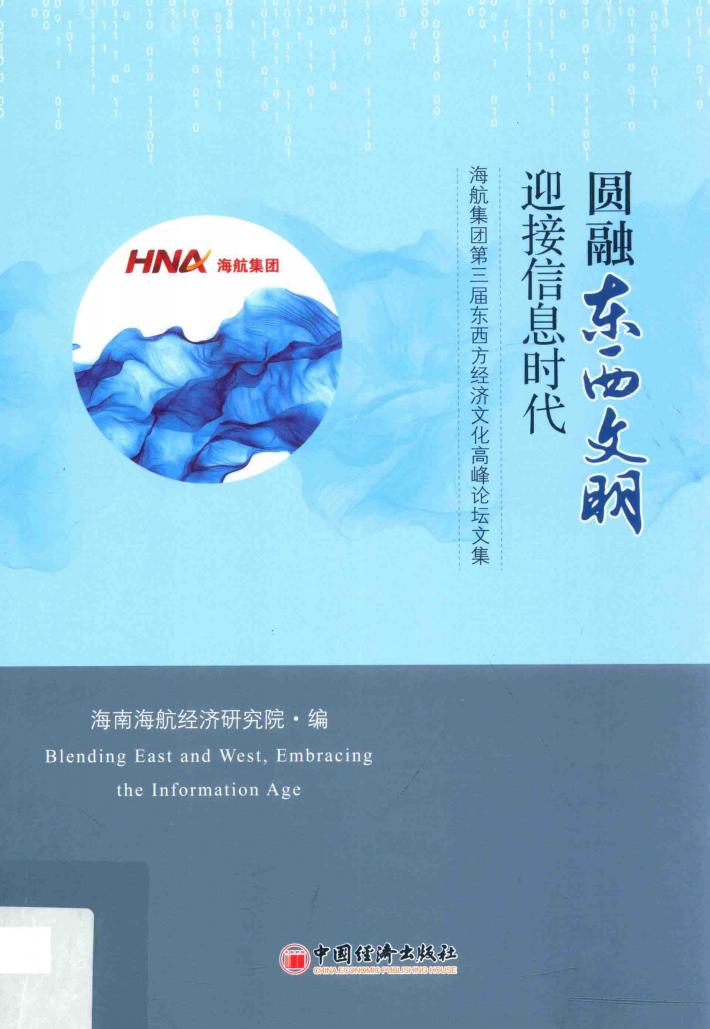 圆融东西文明  迎接信息时代 封面