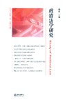 政治法学研究  2017年第1卷  总第7卷 电子书封面