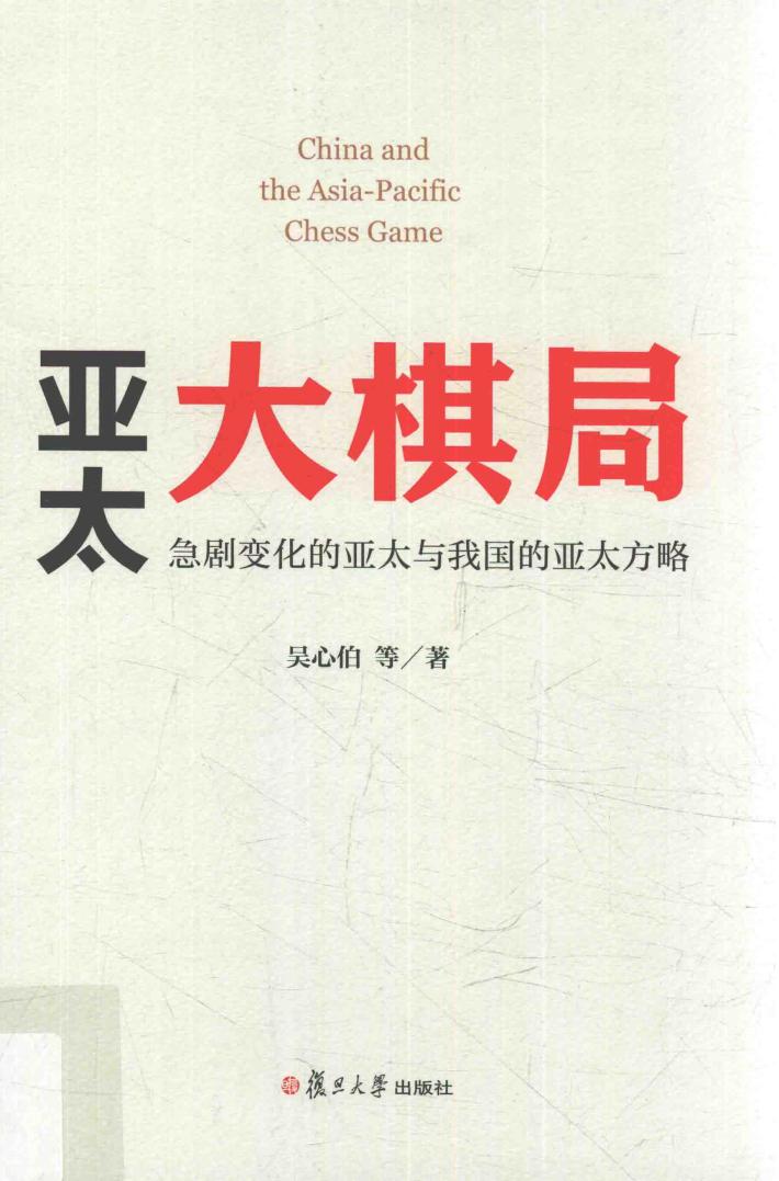 亚太大棋局 急剧变化的亚太与我国的亚太方略 封面