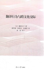 翻译行为与跨文化交际 封面