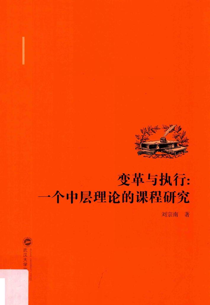 变革与执行  一个中层理论的课程研究 封面