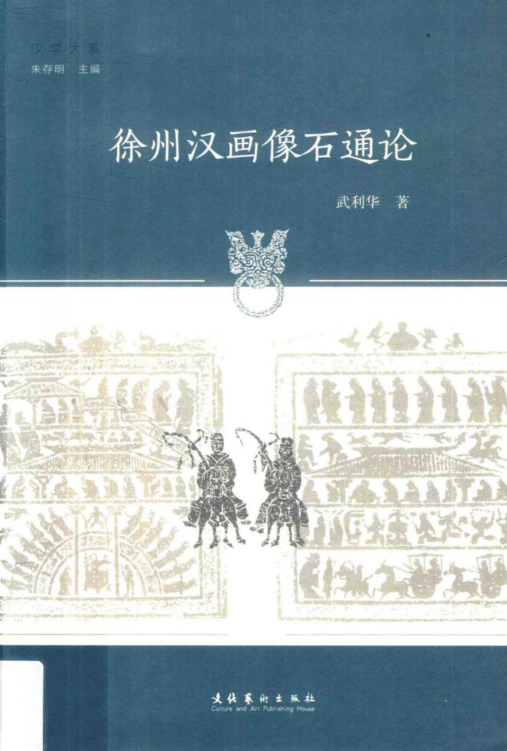 徐州汉画像石通论 封面