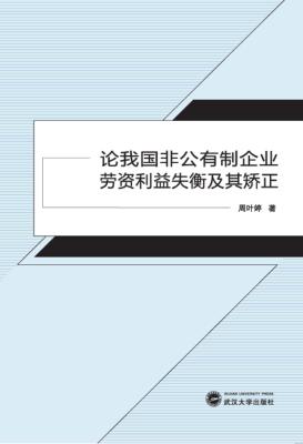 论我国非公有制企业劳资利益失衡及其矫正 封面