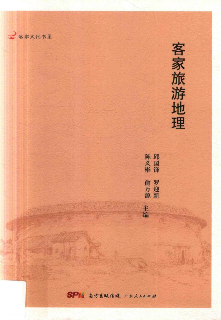 客家旅游地理 封面