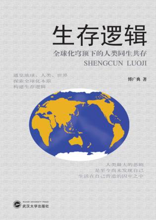 生存逻辑 全球化穹顶下的人类同生共存 封面