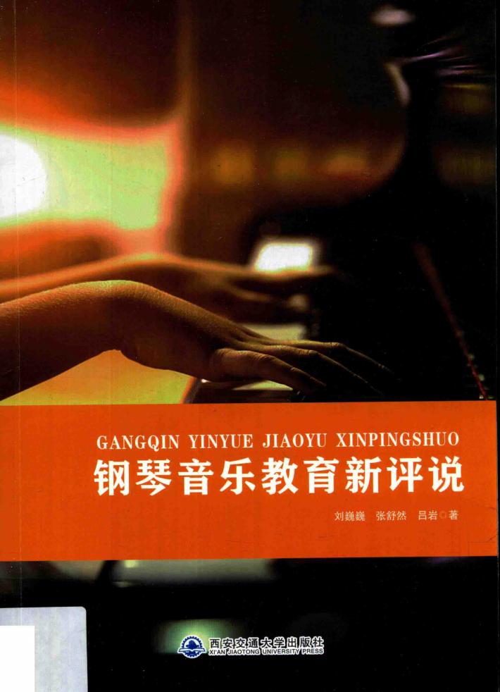 钢琴音乐教育新评说 封面