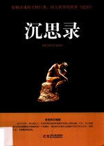 沉思录 封面