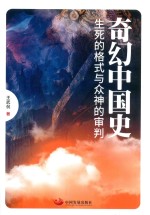 奇幻中国史  生死的格式与众神的审判 封面