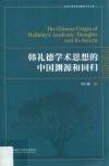 韩礼德学术思想的中国渊源和回归 封面