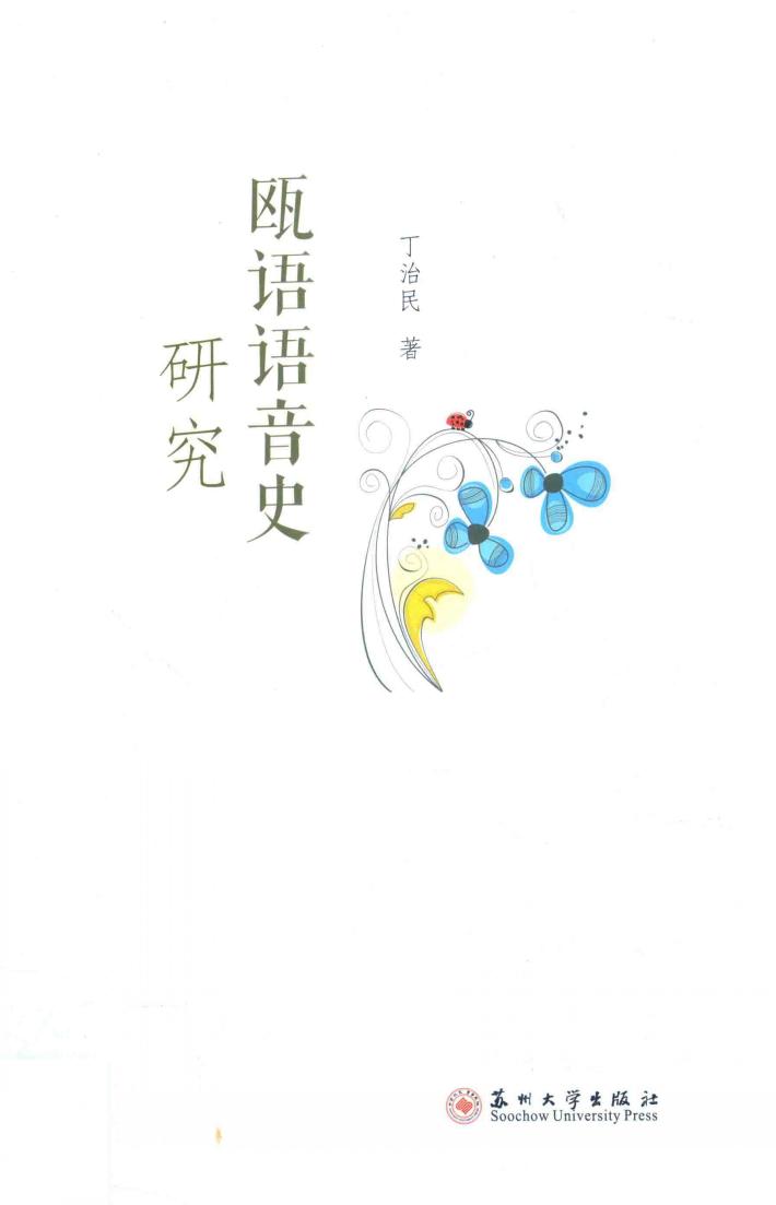 瓯语语音史研究 封面