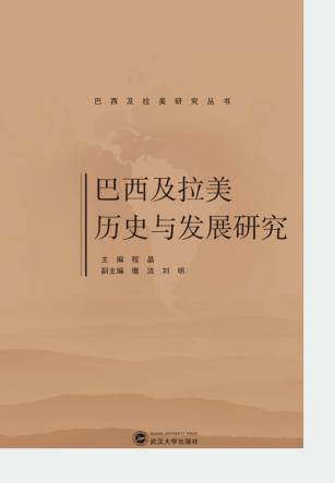 巴西及拉美历史与发展研究 封面