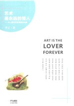 艺术是永远的情人  与一群文艺家相遇在古驿 封面