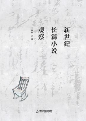 新世纪长篇小说观察 封面