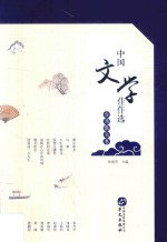 中国文学佳作选  台湾散文卷 封面