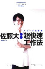 佐藤大  超快速工作法 封面