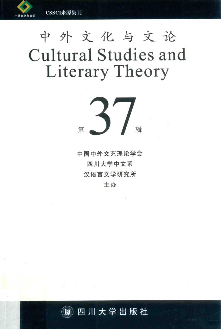中外文化与文论  37 封面