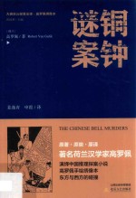 铜钟谜案 封面