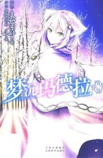 梦沉玛德拉  8 封面